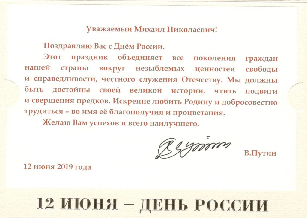 День России Поздравления Президент