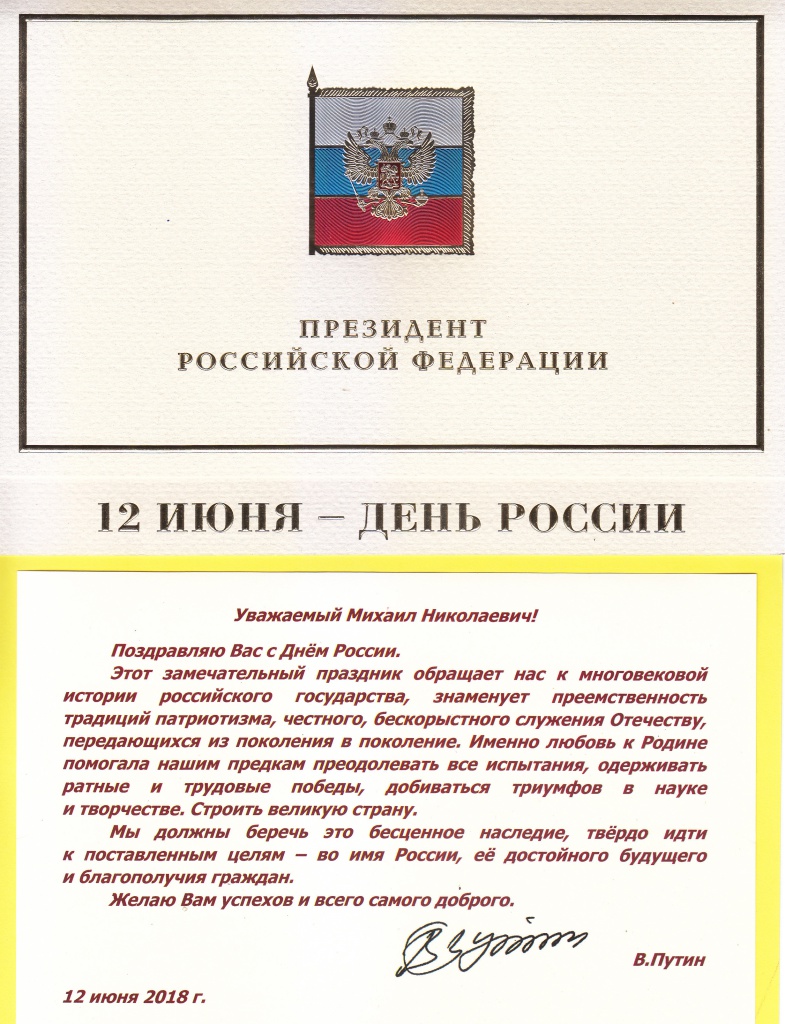 Поздравление Президента Российской Федерации В.В. Путина с Днем России |  Официальный сайт НИЯУ МИФИ