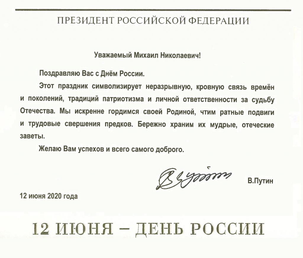 Дата обращения президента. Поздравление президента. Официальные поздравление с днём рождения от Путина. Поздравление президента с днем России. Поздравление президента текст.