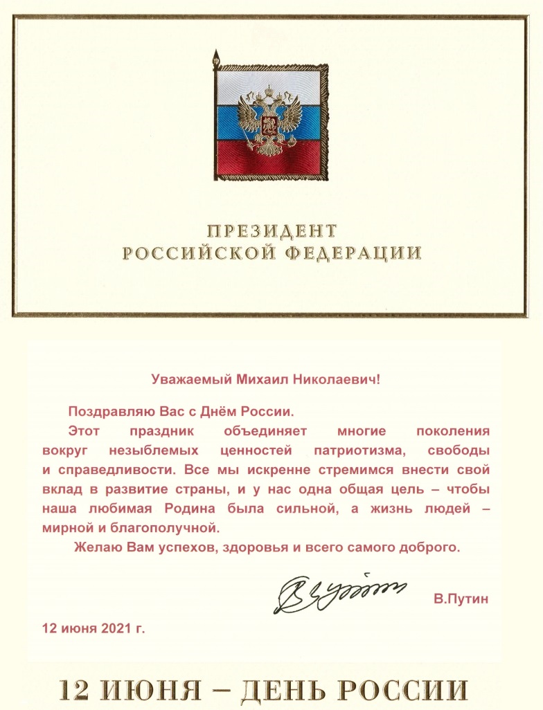 Поздравление Президента РФ Владимира Путина ко Дню России | Официальный  сайт НИЯУ МИФИ